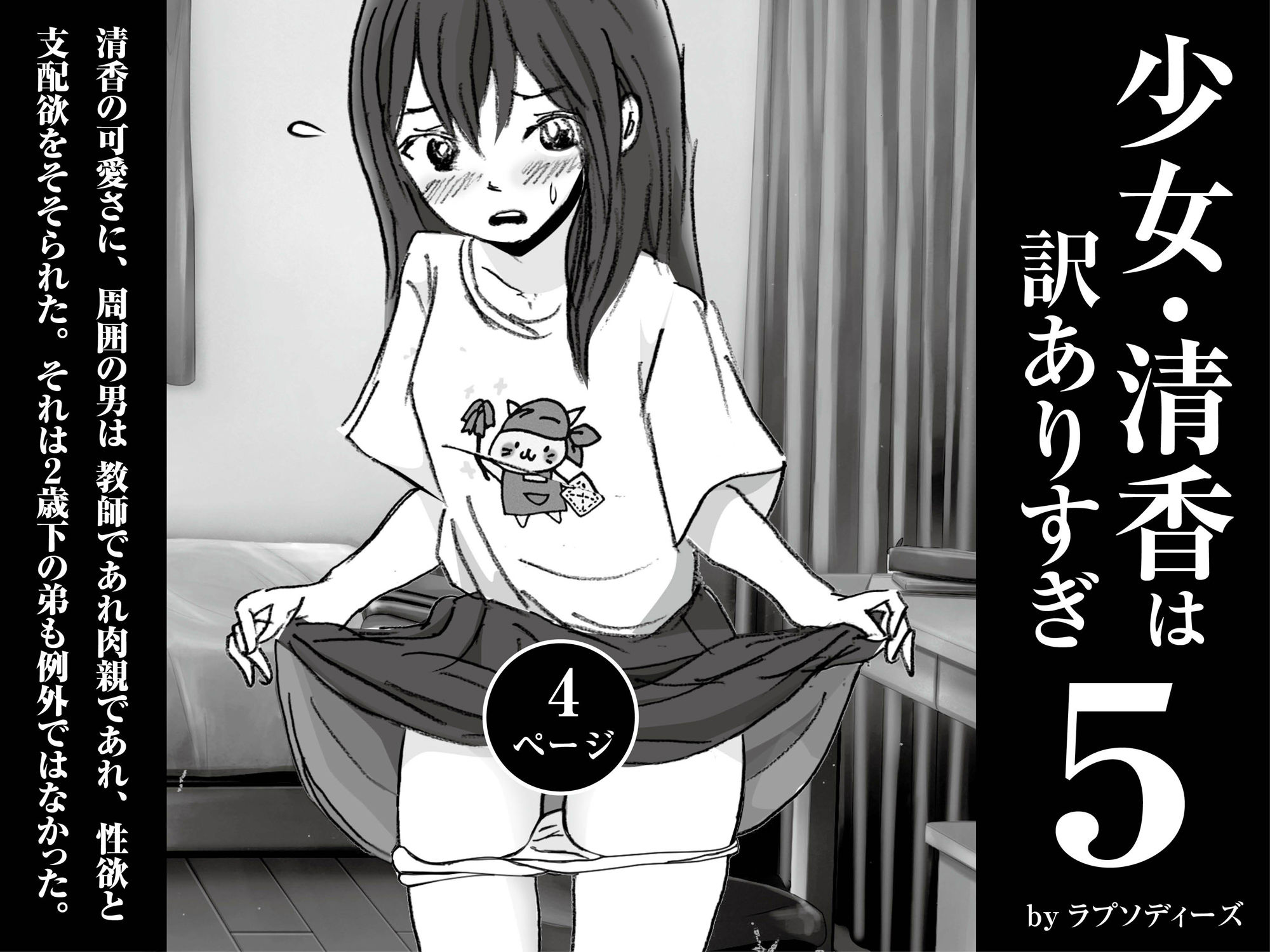 少女・清香は訳ありすぎ5 - サンプル画像 1