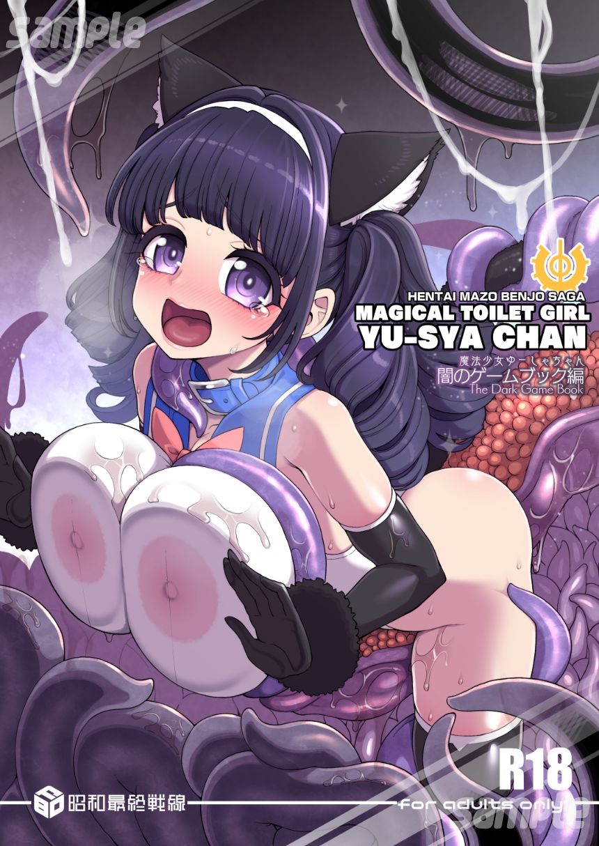 魔法少女ゆーしゃちゃん〜闇のゲームブック編〜 - サンプル画像 1