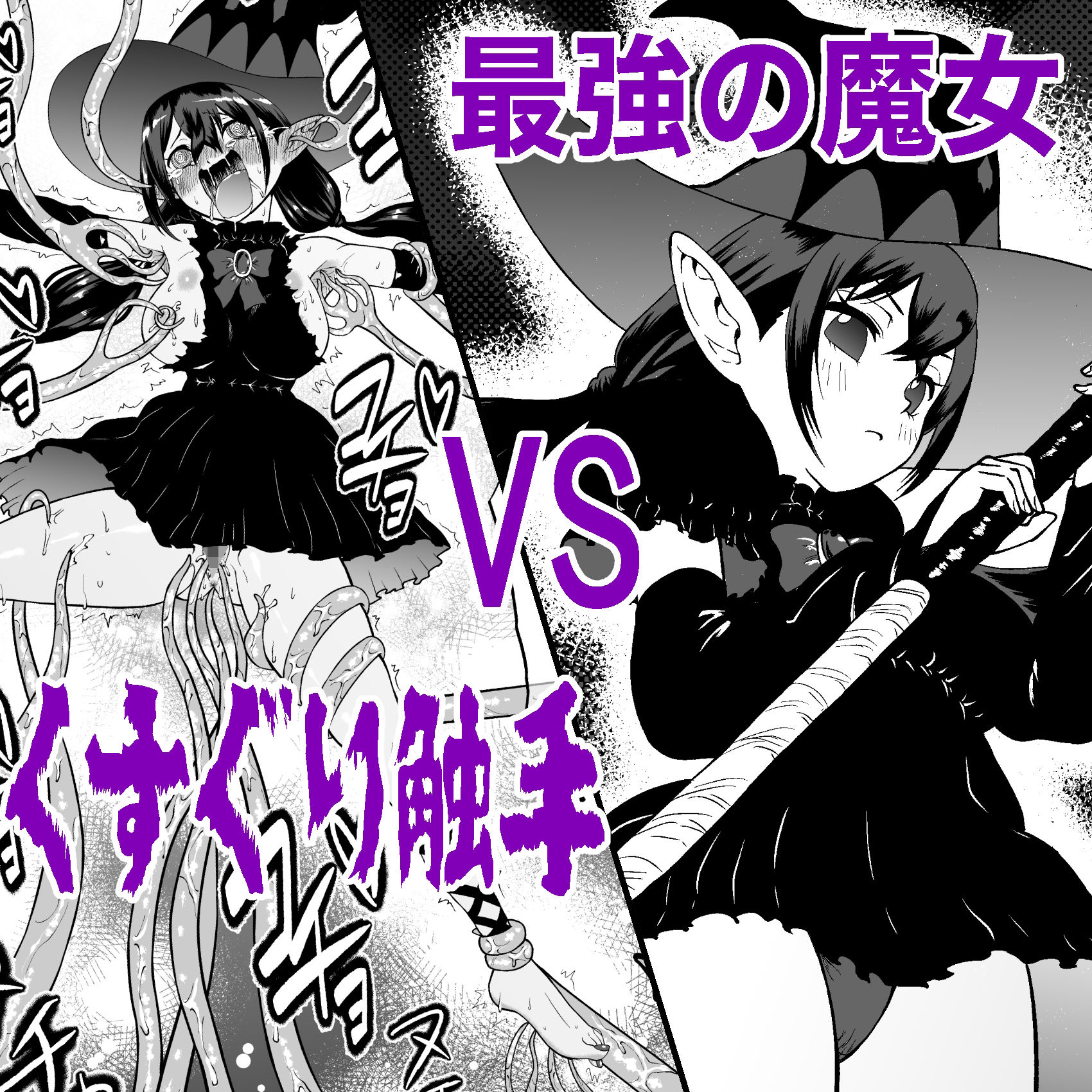 自分は無敵だと自惚れていた魔女が触手にねっとりたっぷりくすぐり漬けにされてブチ泣かされる話 - サンプル画像 1