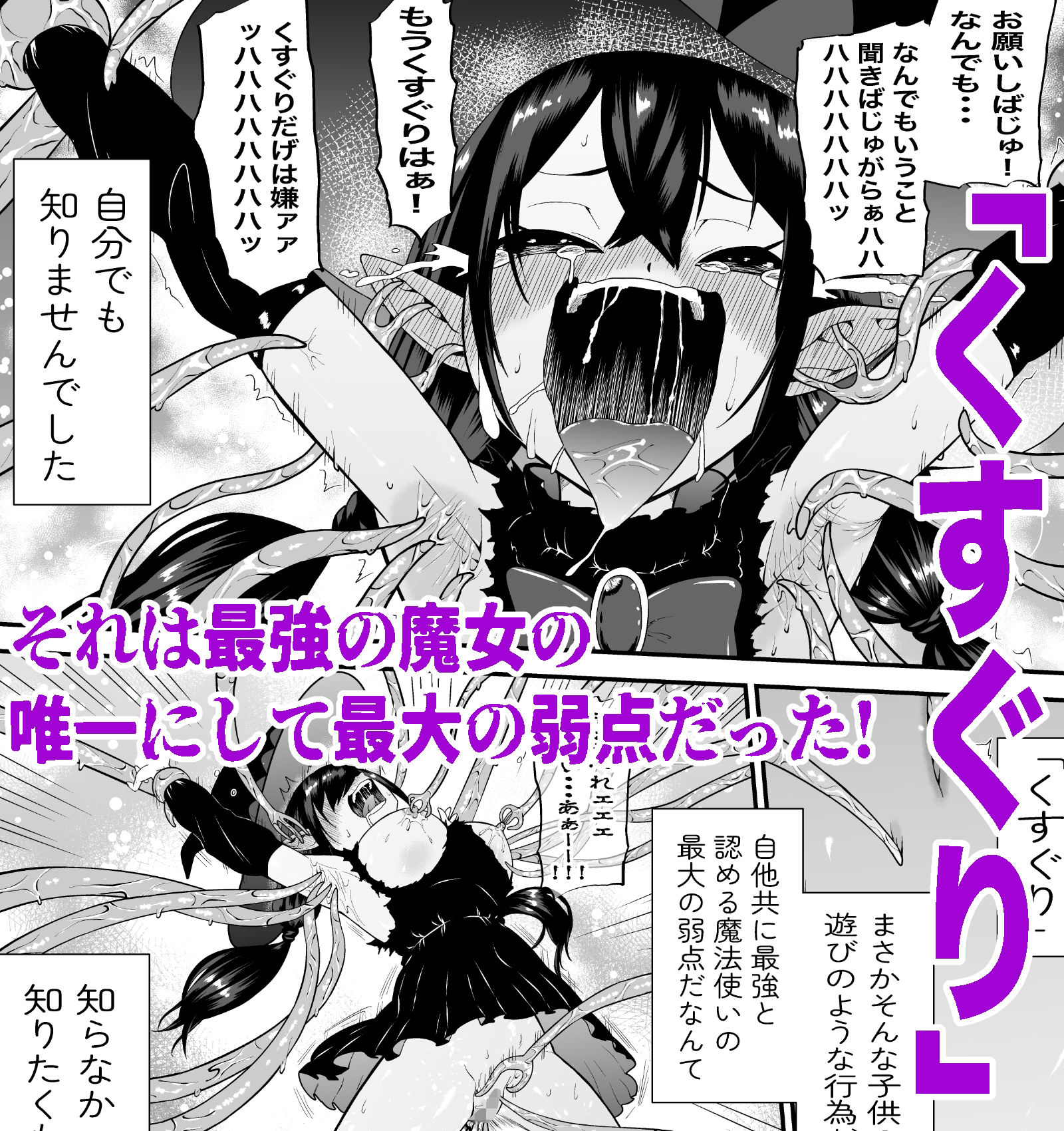 自分は無敵だと自惚れていた魔女が触手にねっとりたっぷりくすぐり漬けにされてブチ泣かされる話 - サンプル画像 5
