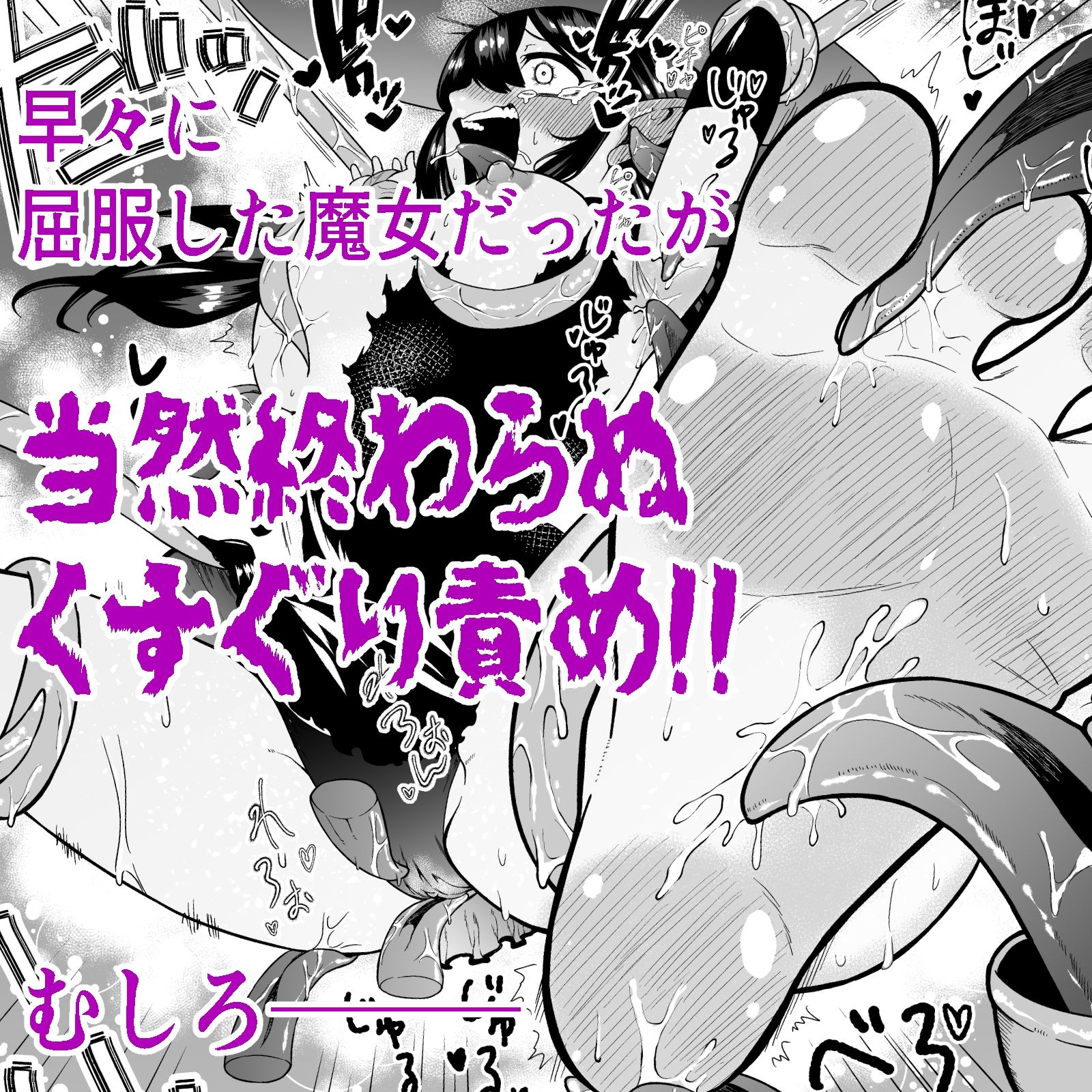 自分は無敵だと自惚れていた魔女が触手にねっとりたっぷりくすぐり漬けにされてブチ泣かされる話 - サンプル画像 6