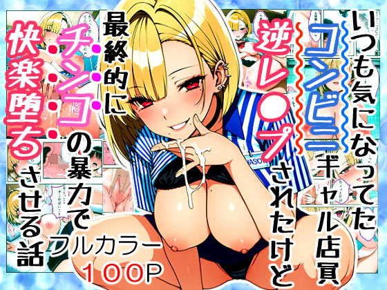 いつも気になってた金髪コンビニギャル店員に逆レ〇プされたけど最終的にチンコの暴力で快楽堕ちさせる話