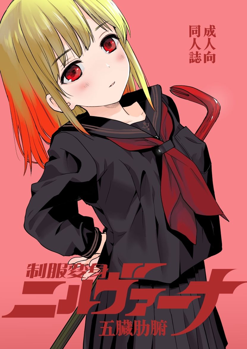 制服変身ニルヴァーナ五臓肋腑 - サンプル画像 1