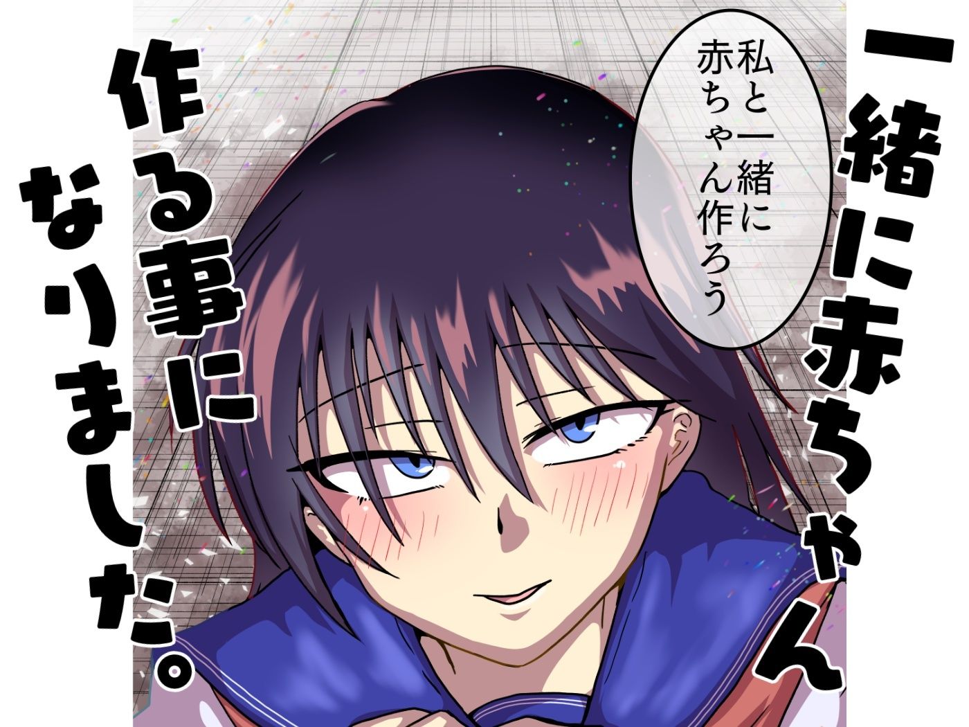 クラスの美少女と赤ちゃん作る事になりました。 - サンプル画像 3