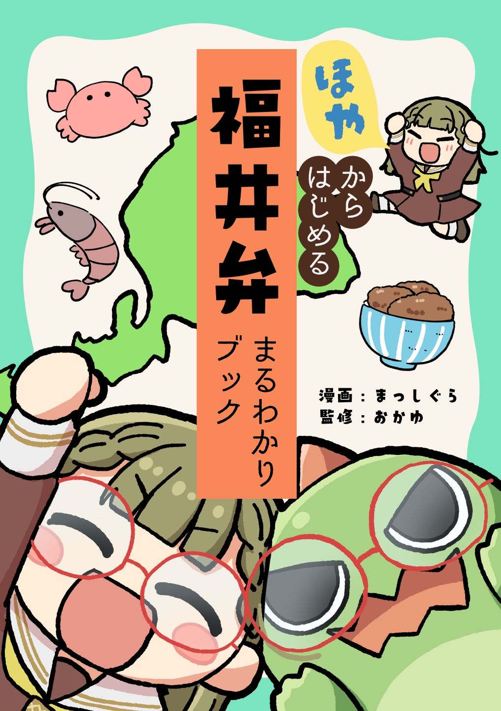 ほやからはじめる福井弁まるわかりブック - サンプル画像 1