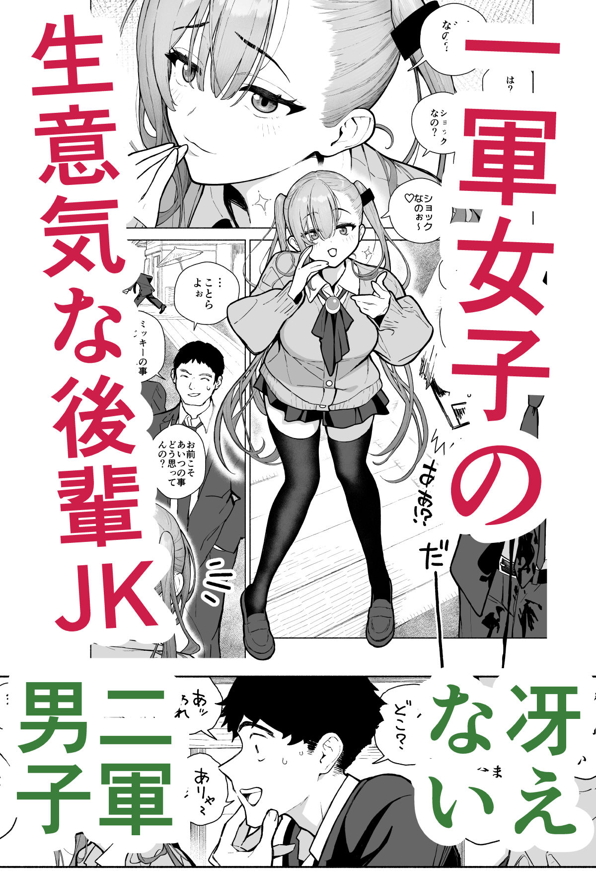 一軍女子、逆転攻めされる 〜生意気後輩JKが赤面羞恥で二軍男子にチン媚び淫語を連発 - サンプル画像 1