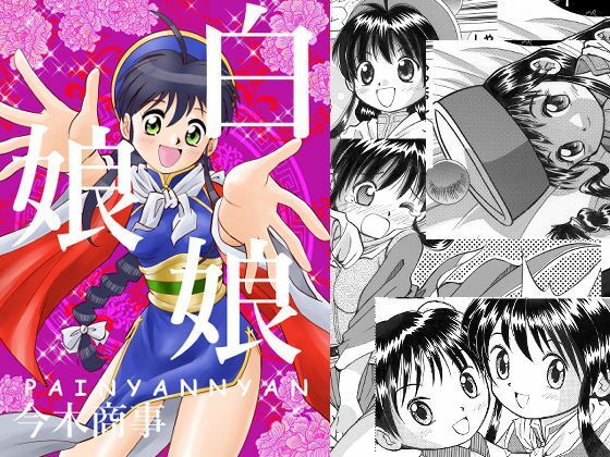 白娘娘（新装版）