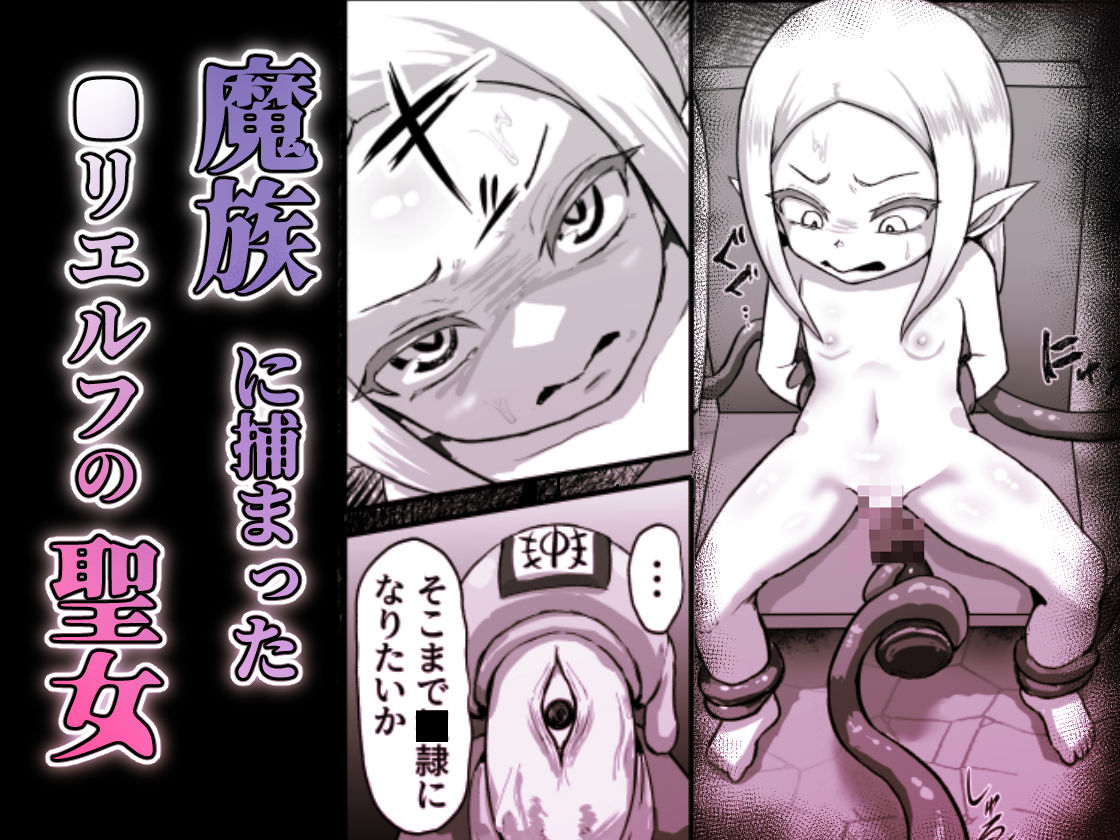 敗北！改造！無様女オークション 〜 つるぺたエルフの長乳改造＆変態信仰改宗 編 〜 - サンプル画像 1