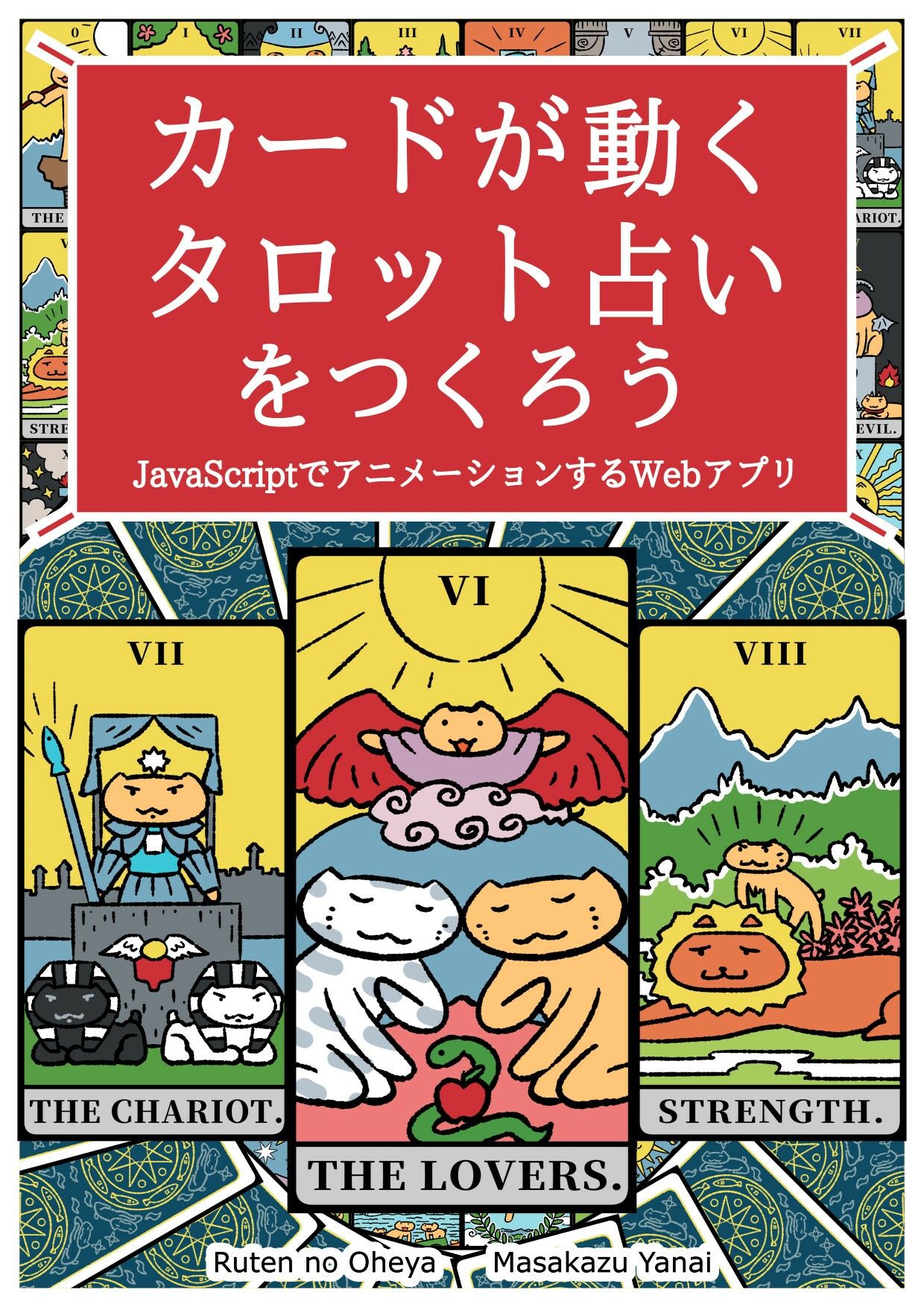 カードが動くタロット占いをつくろう  JavaScriptでアニメーションするWebアプリ - サンプル画像 1