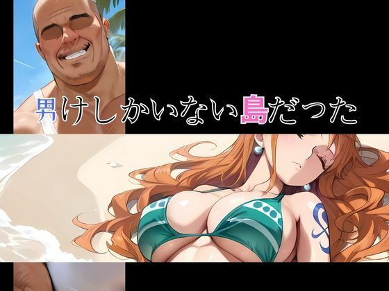 流れ着いた島では  イクイクの実の悪夢 - サンプル画像 3