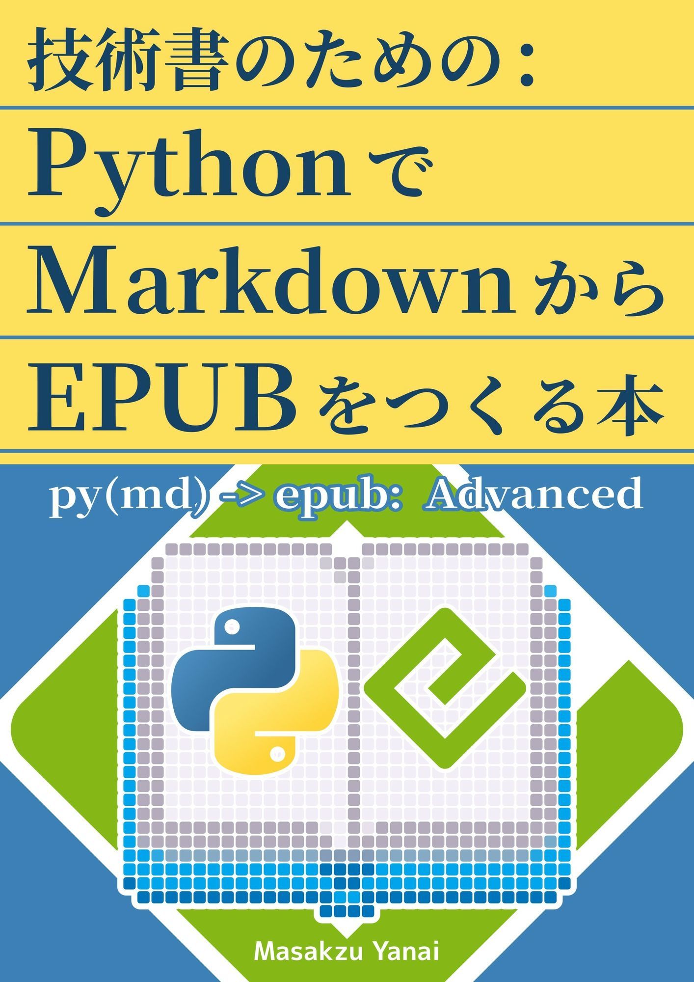 技術書のための:PythonでMarkdownからEPUBをつくる本 - サンプル画像 1