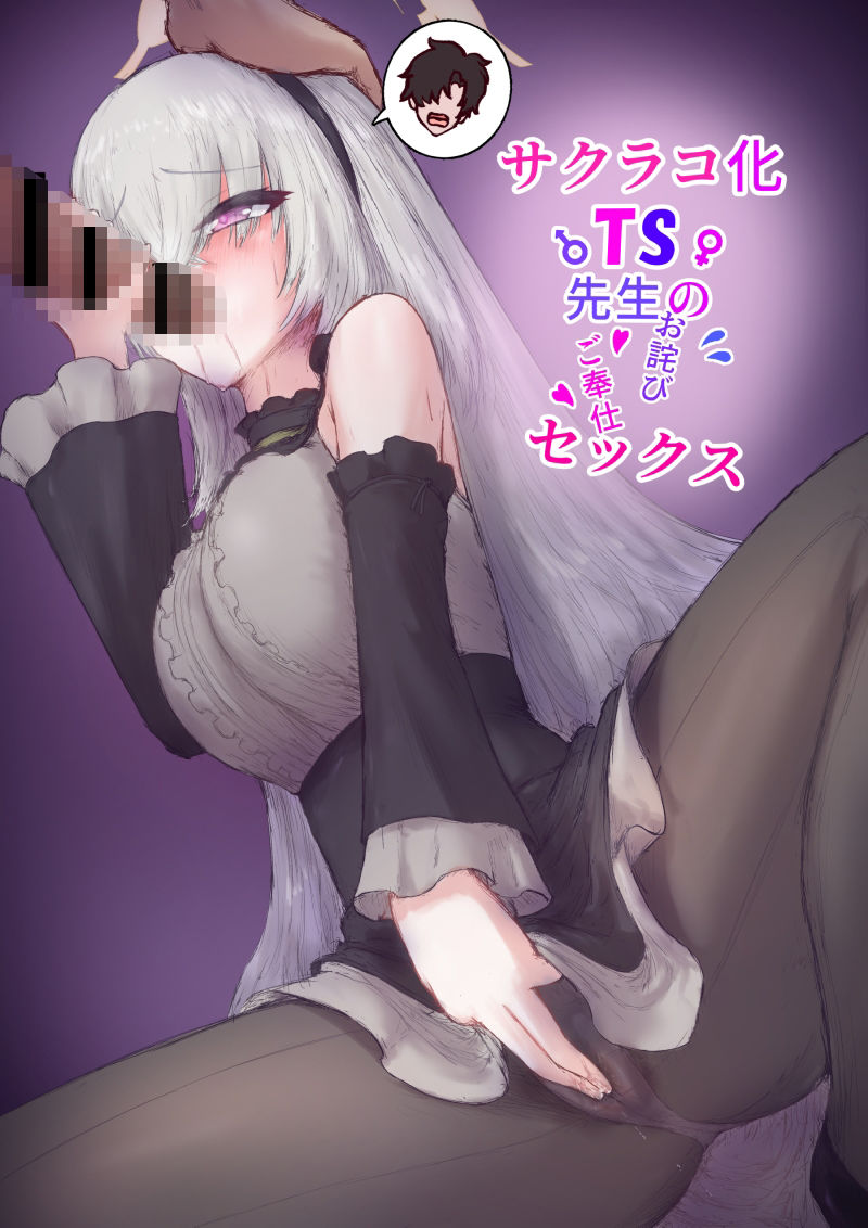 サクラコ化TS先生のお詫びゴホウシセックス - サンプル画像 1