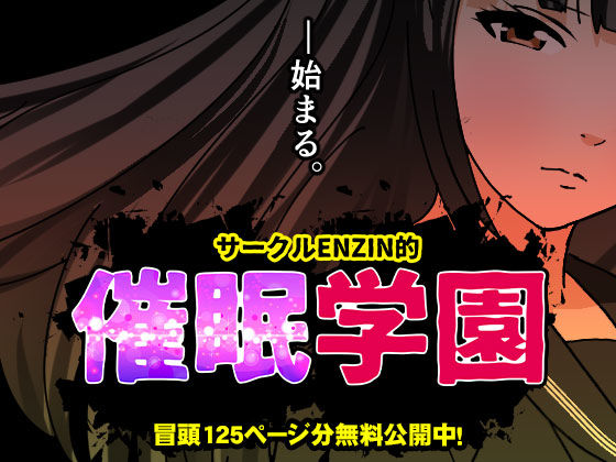サークルENZIN的  催●学園  第一話