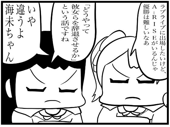 ラ◯ライブ！4コマ漫画「優勝するには」