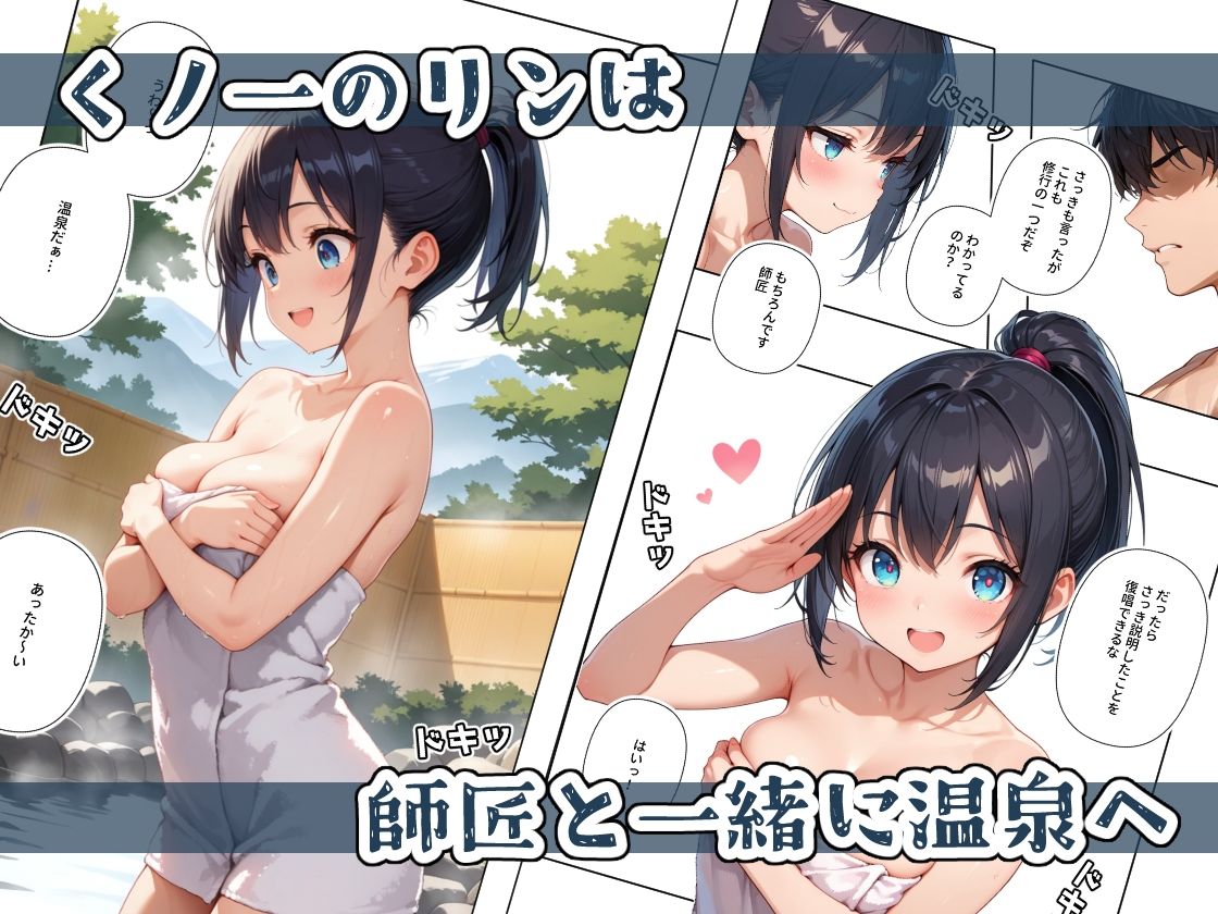 くノ一ちゃんは師匠に愛されたい  壱ノ続 - サンプル画像 1