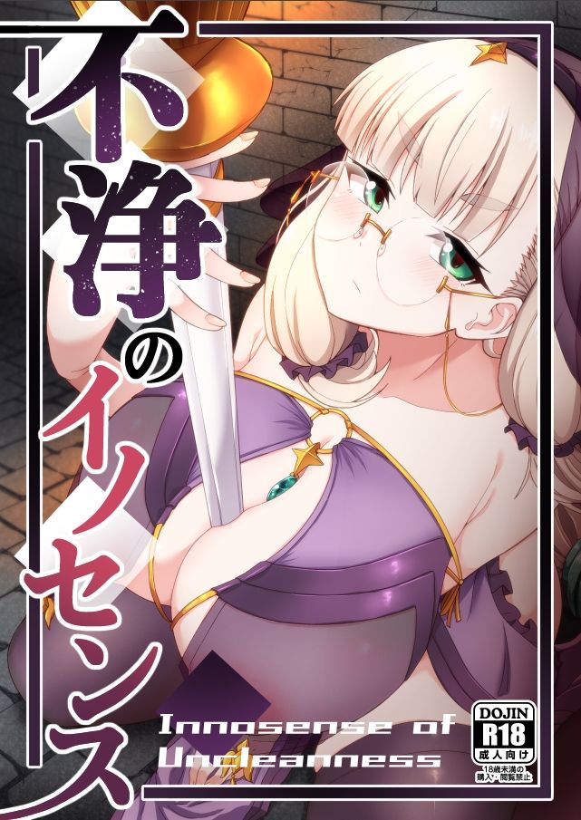 不浄のイノセンス - サンプル画像 1