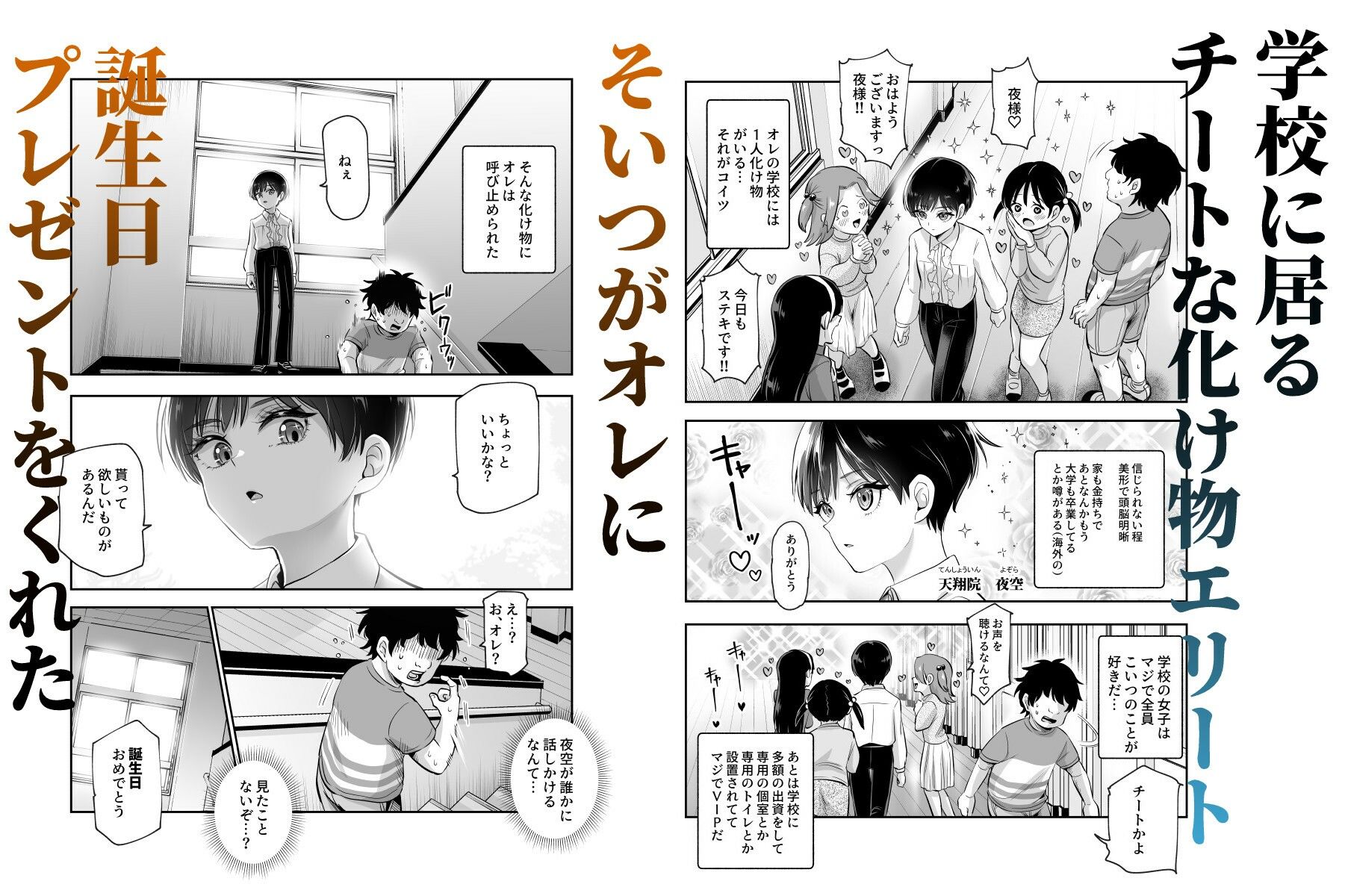 ボクの人権をあげるEX 学校で一番モテて金持ちで天才のエリートが誕生日プレゼントに人権をくれた話（しかも女） - サンプル画像 1