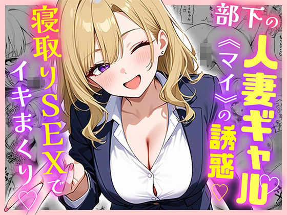 部下の人妻ギャル＜マイ＞の誘惑！寝取りSEXでイキまくり