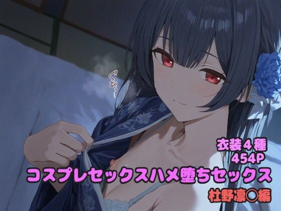 コスプレハメ堕ちセックス 杜野凛◯編