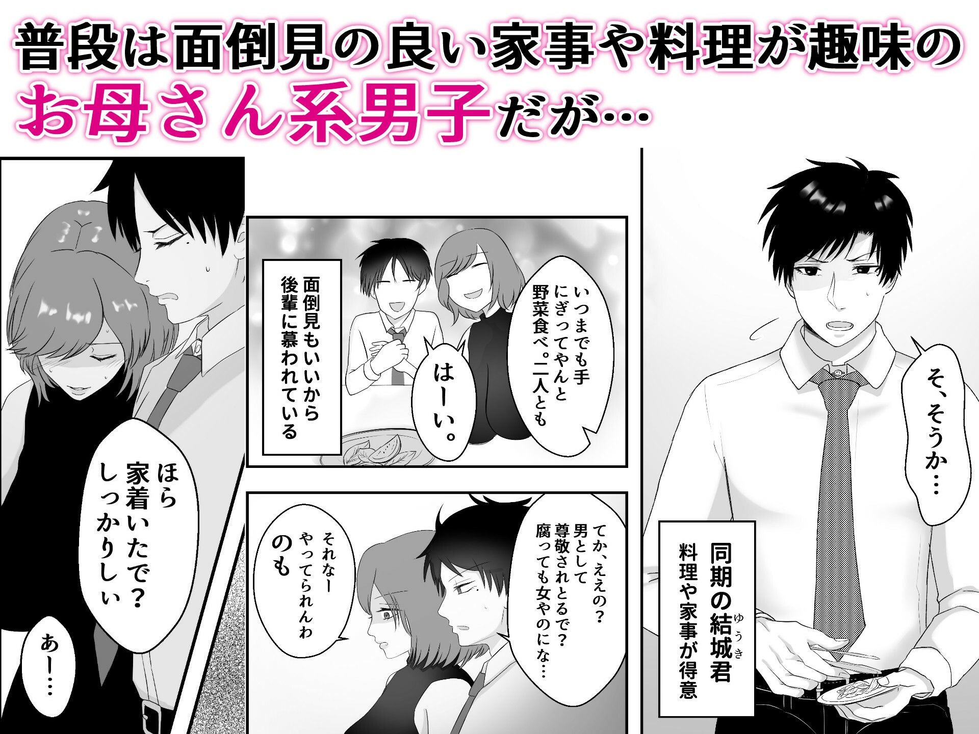 クールで淡白な家事が趣味のお母さん系男子の同僚を酔って煽りまくるとエロい関西弁ドS男だった - サンプル画像 1