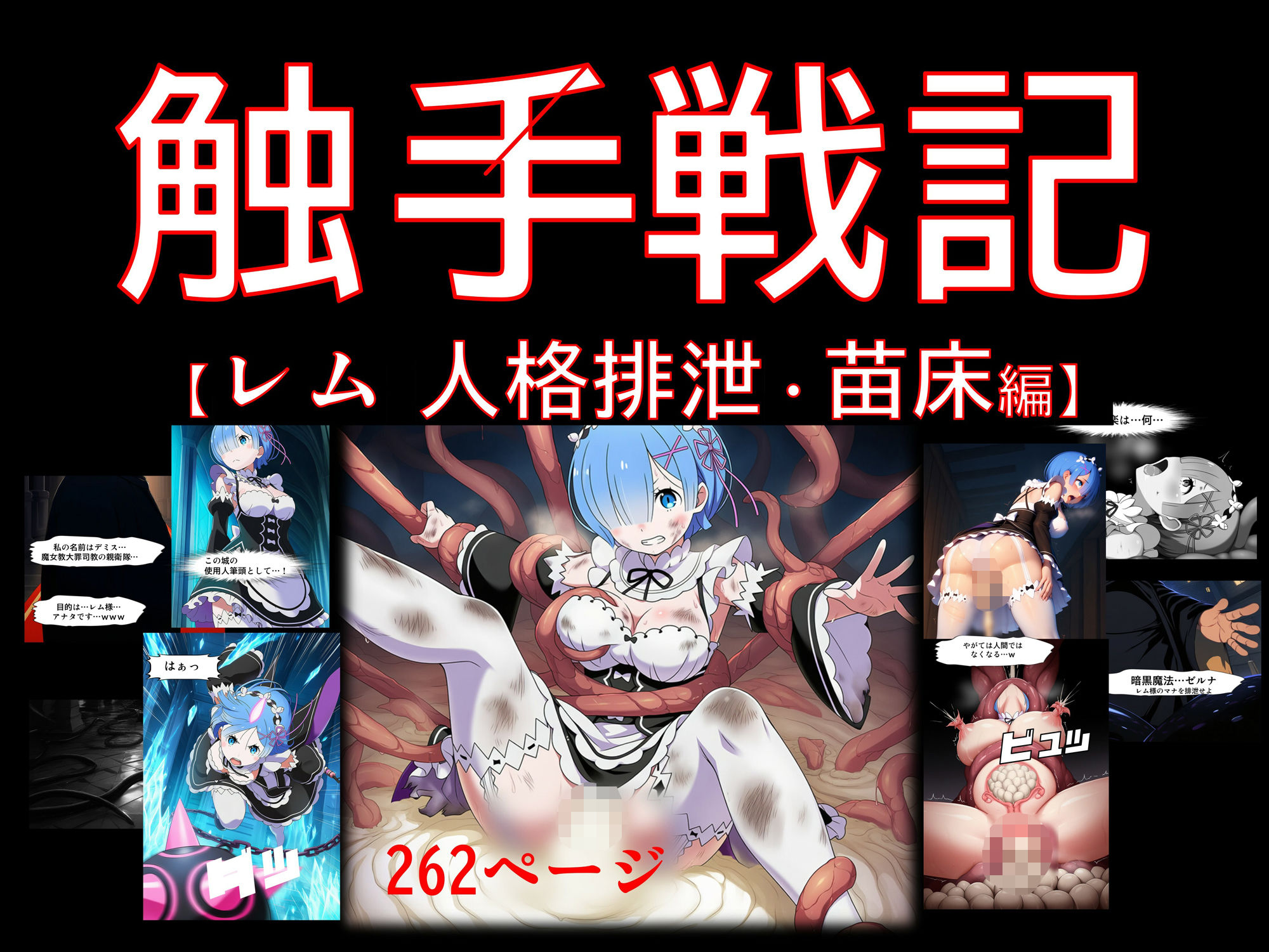 【期間限定特価】【コミック】触手戦記 - レム 人格排泄・苗床編 - サンプル画像 1