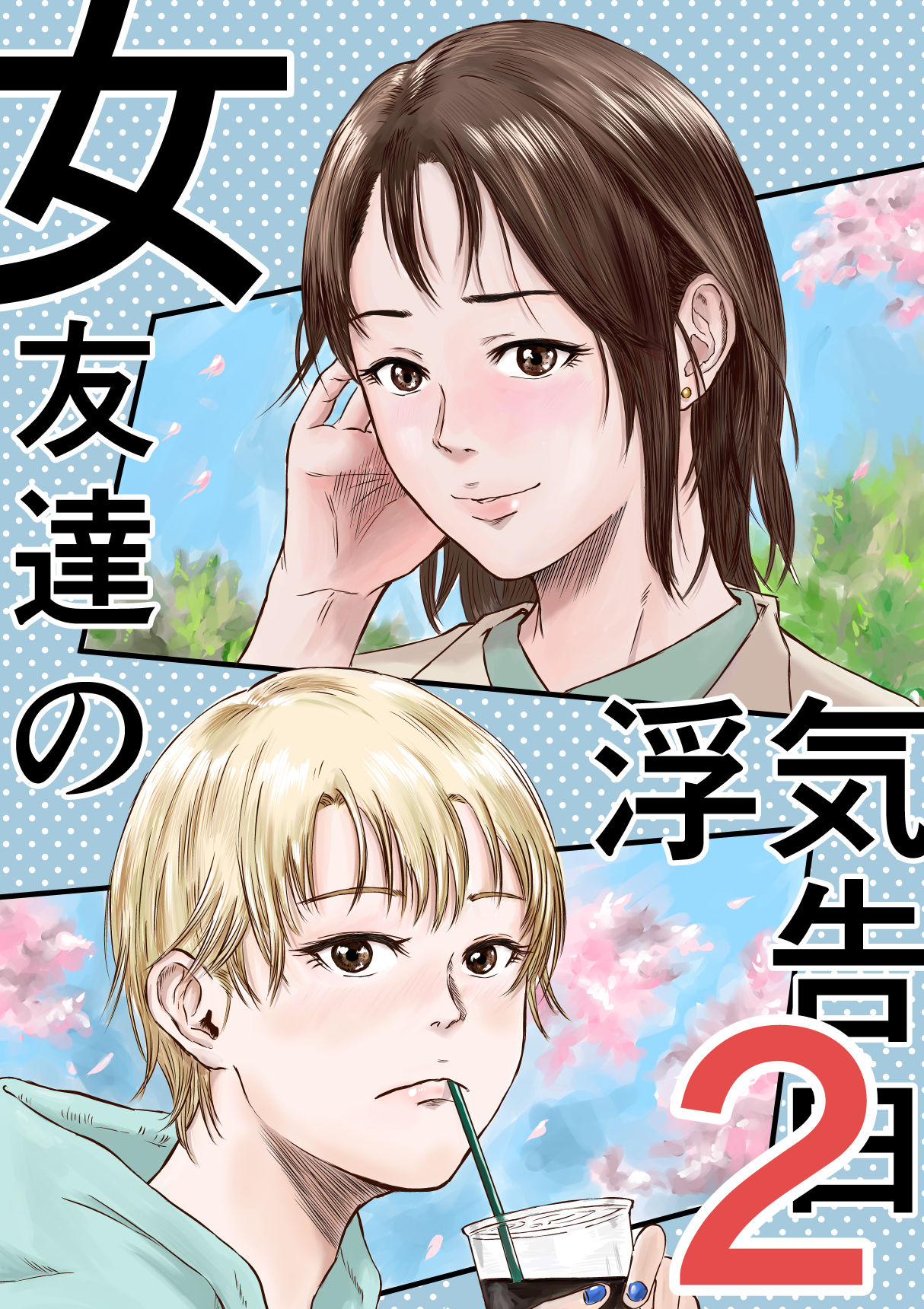 女友達の浮気告白2 - サンプル画像 1