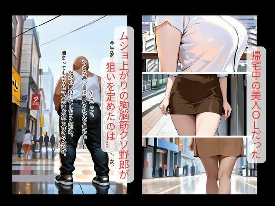 【鬼畜】襲われた美人OLの末路｜脳筋野郎の悪の所業 - サンプル画像 1