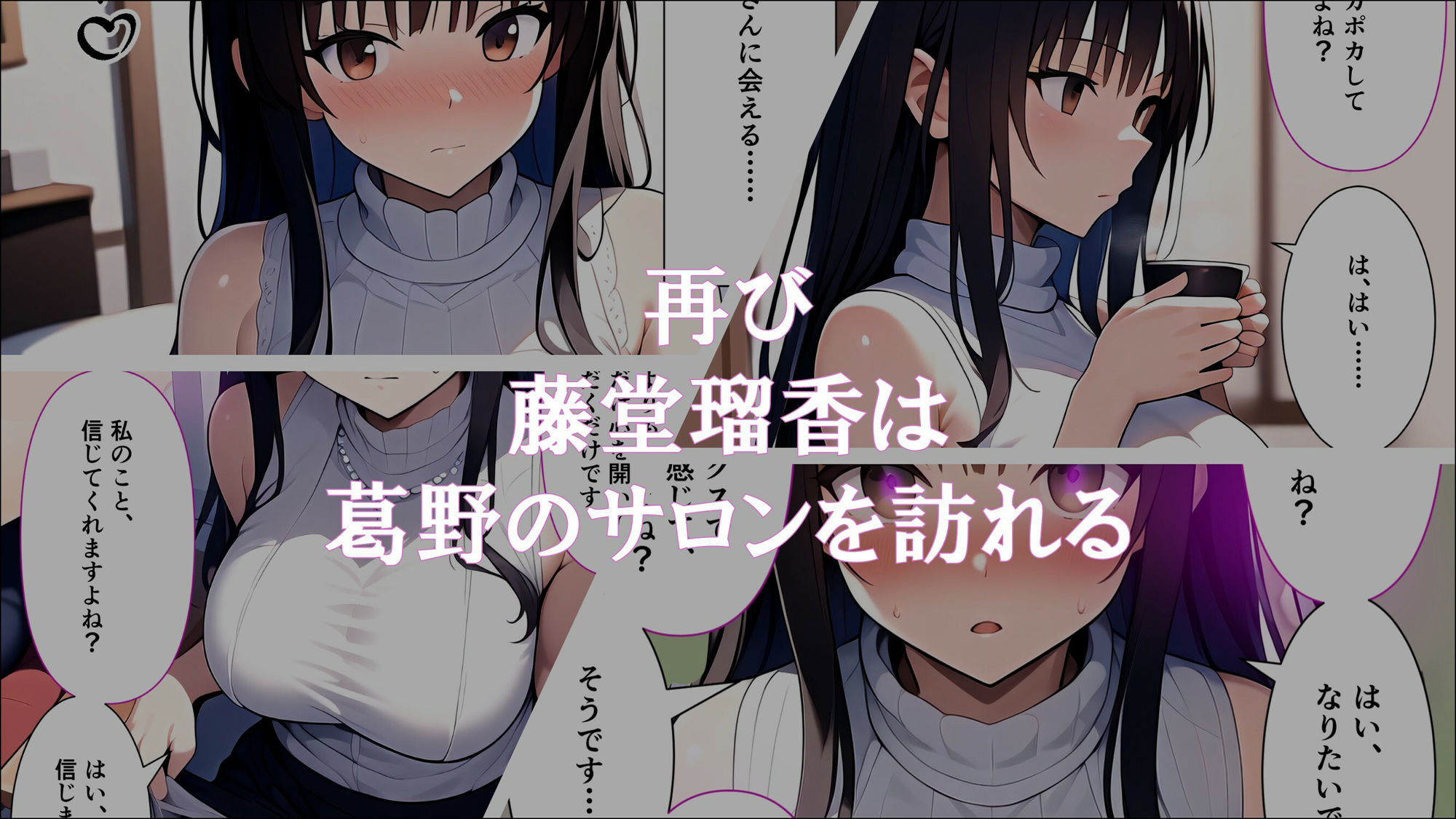 人妻催●サロン〜あなたの常識書き換えます〜_藤堂瑠香2 - サンプル画像 1