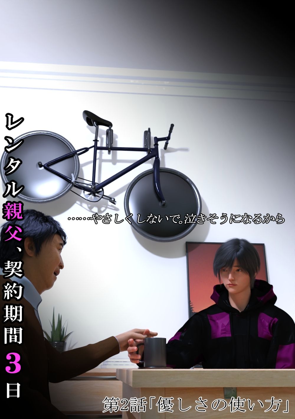 レンタル親父、契約期間3日【第1〜3話パック・全年齢版】 - サンプル画像 2