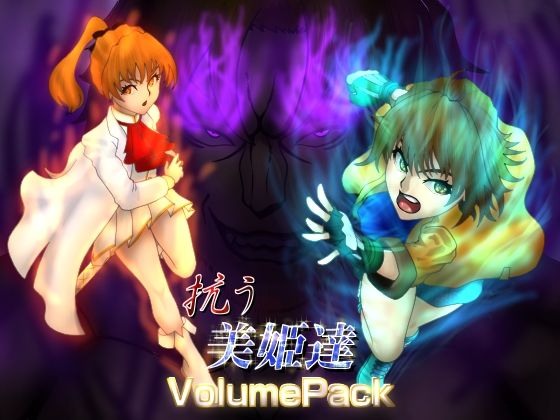 抗う美姫達  VolumePack