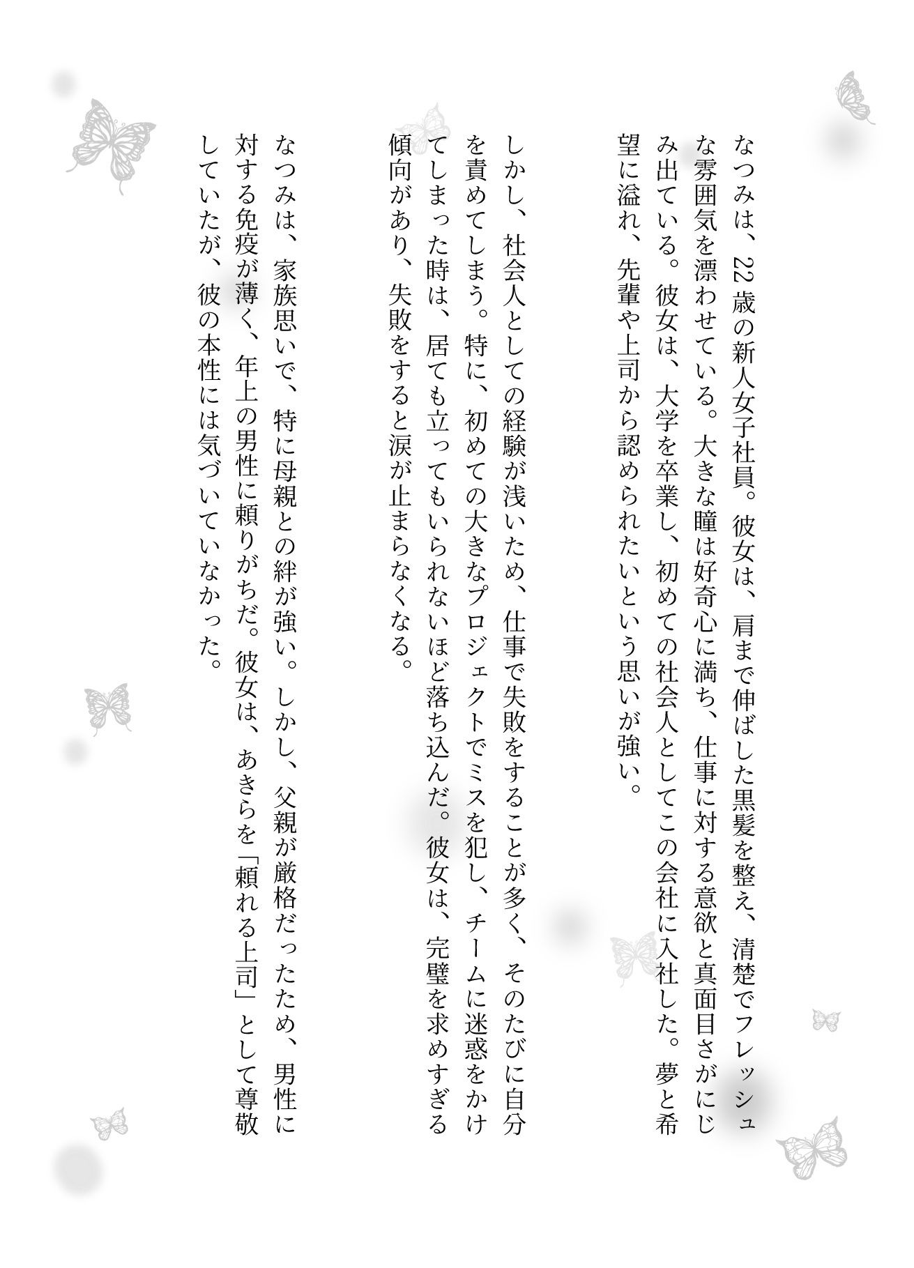 えちえち小説！新人の教育は毎年簡単新人女子社員を居酒屋で慰めてホテルに連れ込む部長 - サンプル画像 1