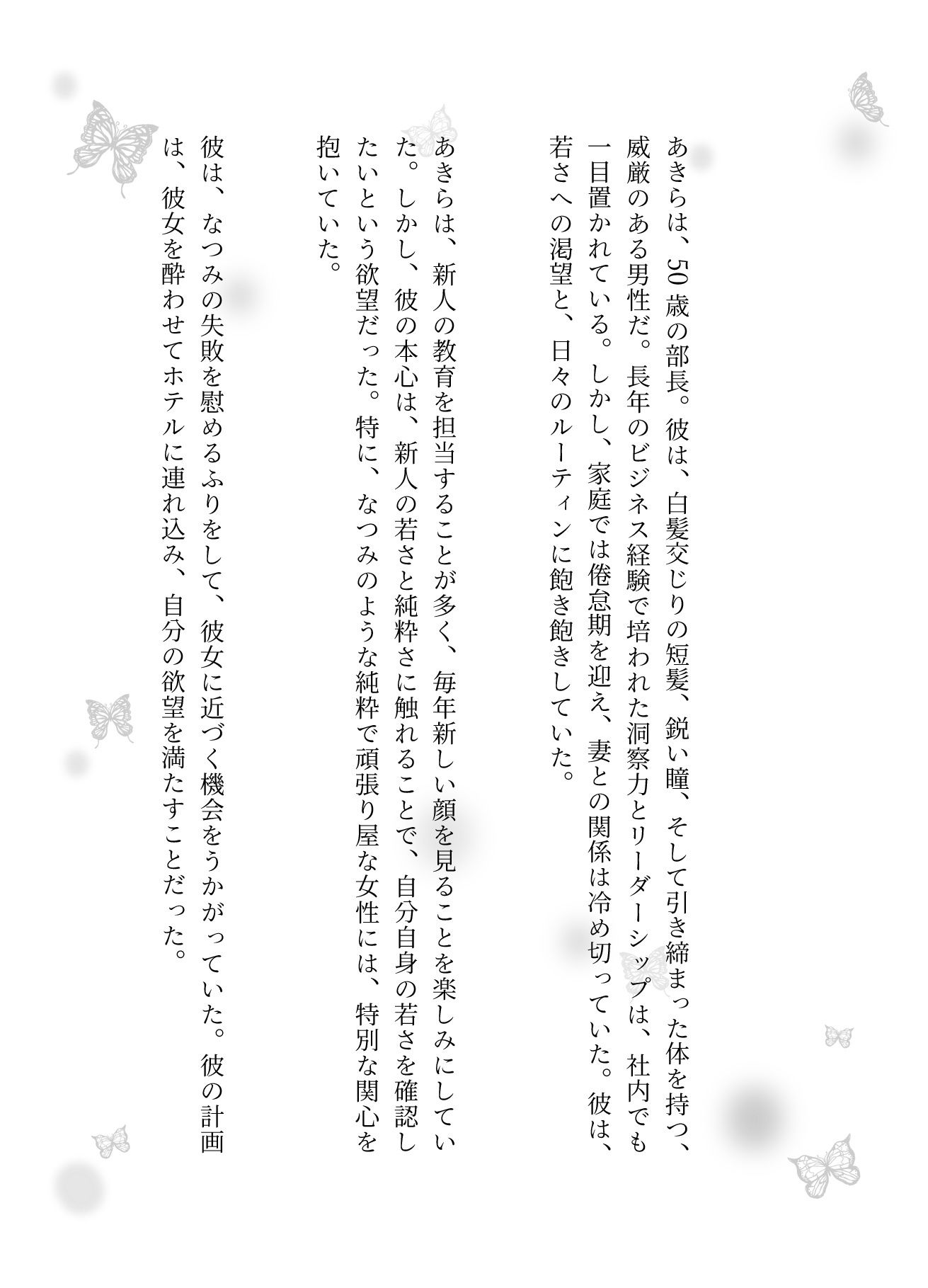 えちえち小説！新人の教育は毎年簡単新人女子社員を居酒屋で慰めてホテルに連れ込む部長 - サンプル画像 2