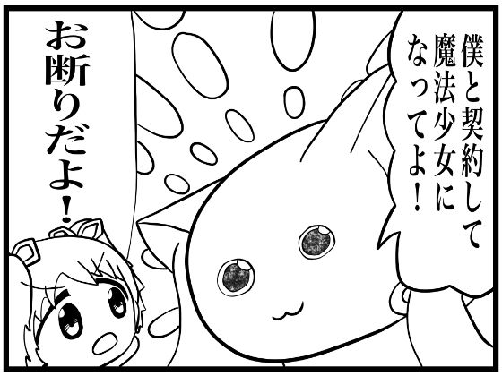 まどマギ4コマ「僕と契約して、魔法少女になってよ！」