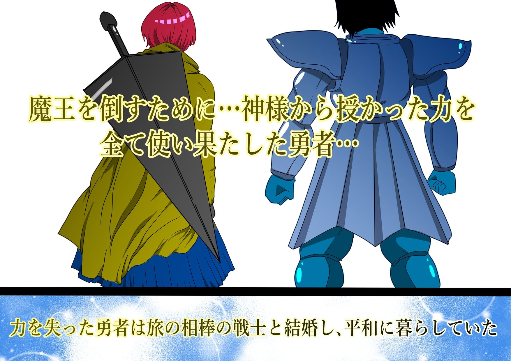 魔王を倒すために全ての力を使い果たした勇者  村民を守るために犠牲になり…そして - サンプル画像 1