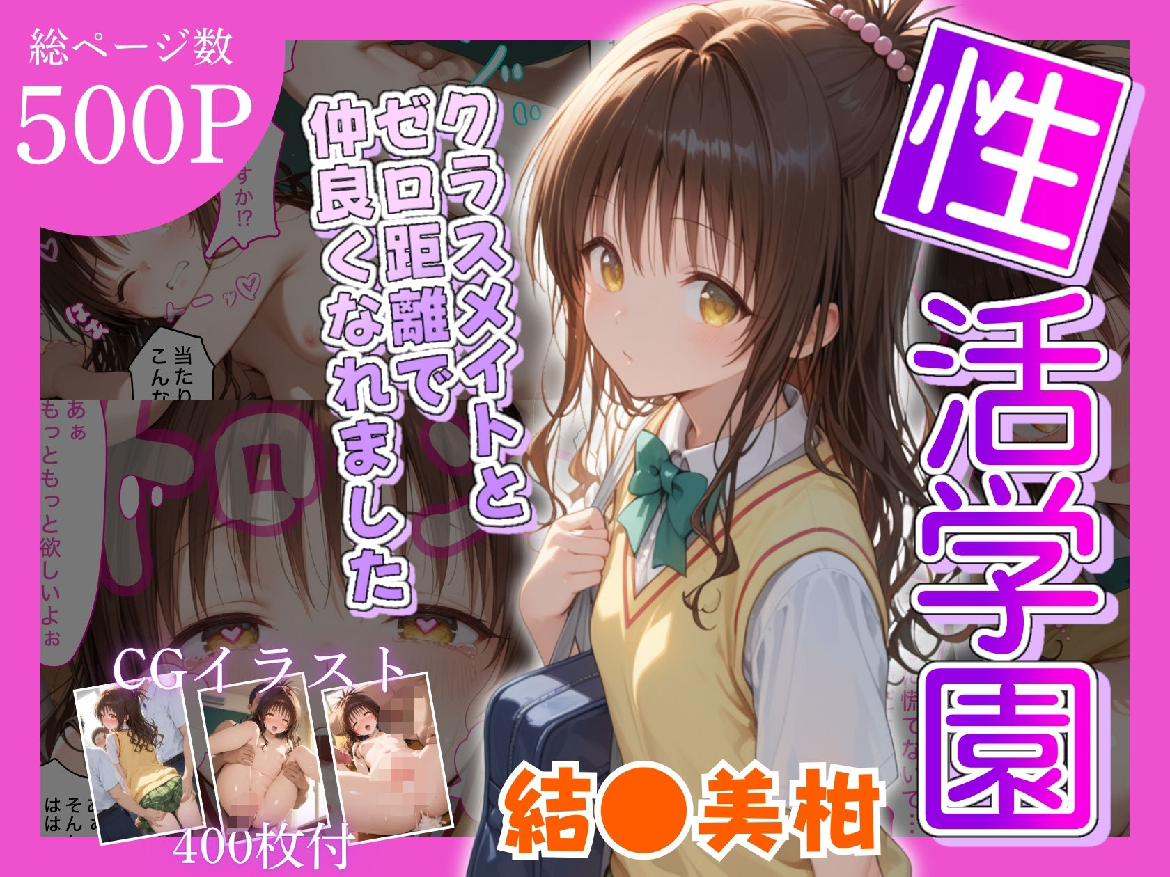 性活学園 結●美柑 クラスメイトとゼロ距離で仲良くなれました - サンプル画像 1