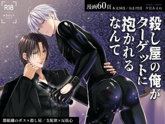殺し屋の俺がターゲットに抱かれるなんて
