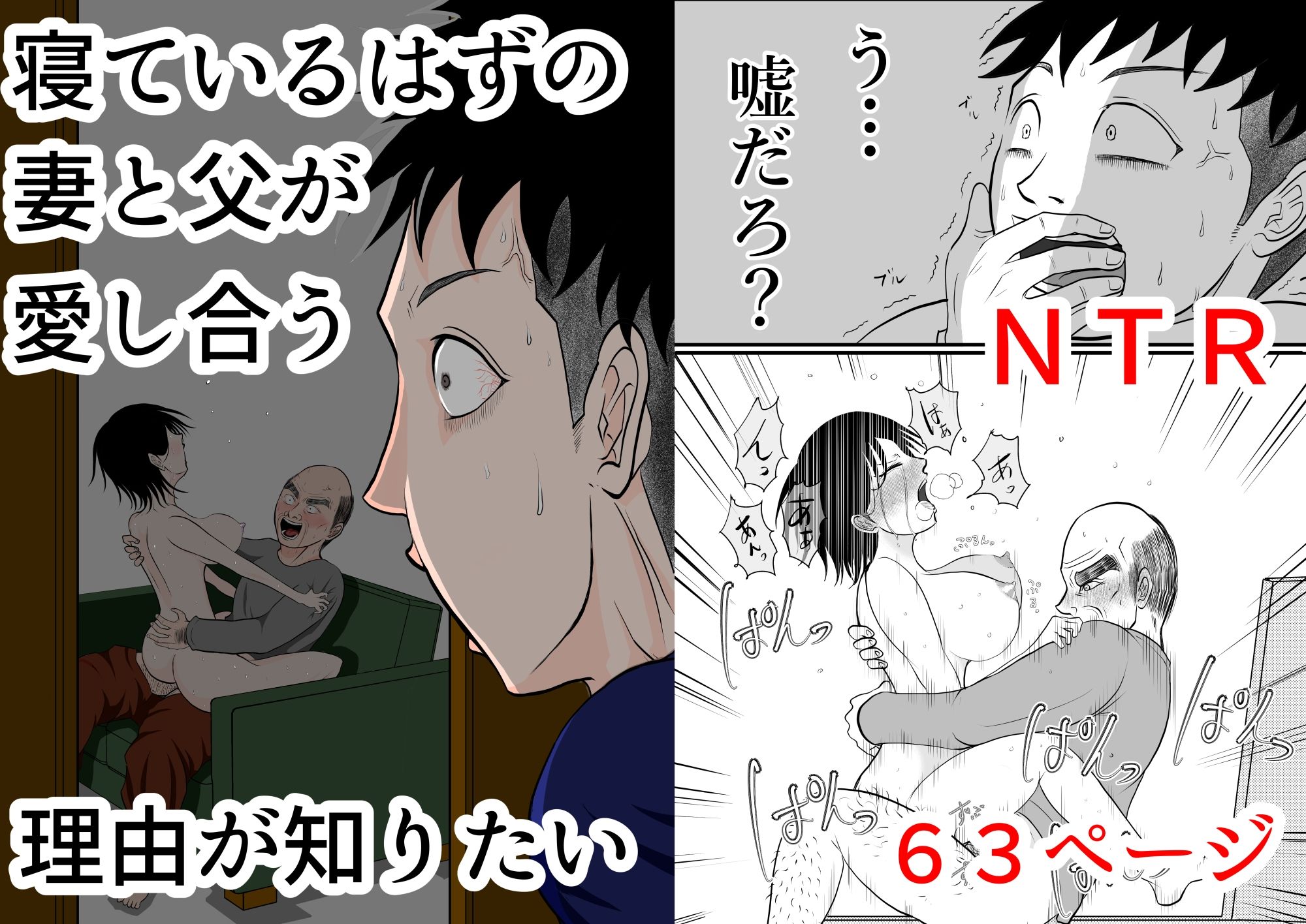 寝ているはずの妻と父が愛し合う理由が知りたい - サンプル画像 1