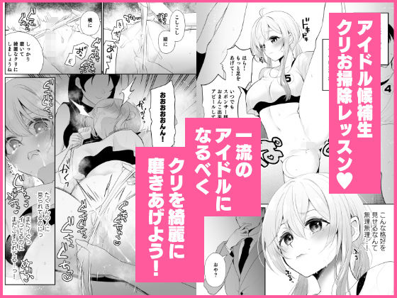 クリ営業〜アイドルちゃんはかわいそう〜 - サンプル画像 7
