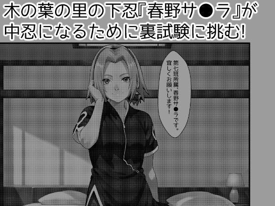 木の葉の里の裏試験-サ●ラ編 - サンプル画像 1