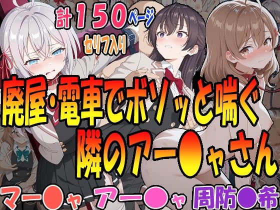 ◇廃墟・電車でボソッと喘ぐ隣のアー〇ャさん◇ 〜マー〇ャ＆アー〇ャ＆周防〇希〜