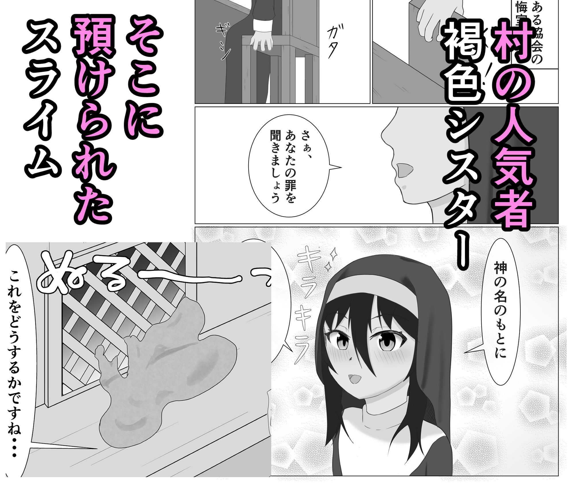 褐色シスターがスライム触手に襲われる話 - サンプル画像 1