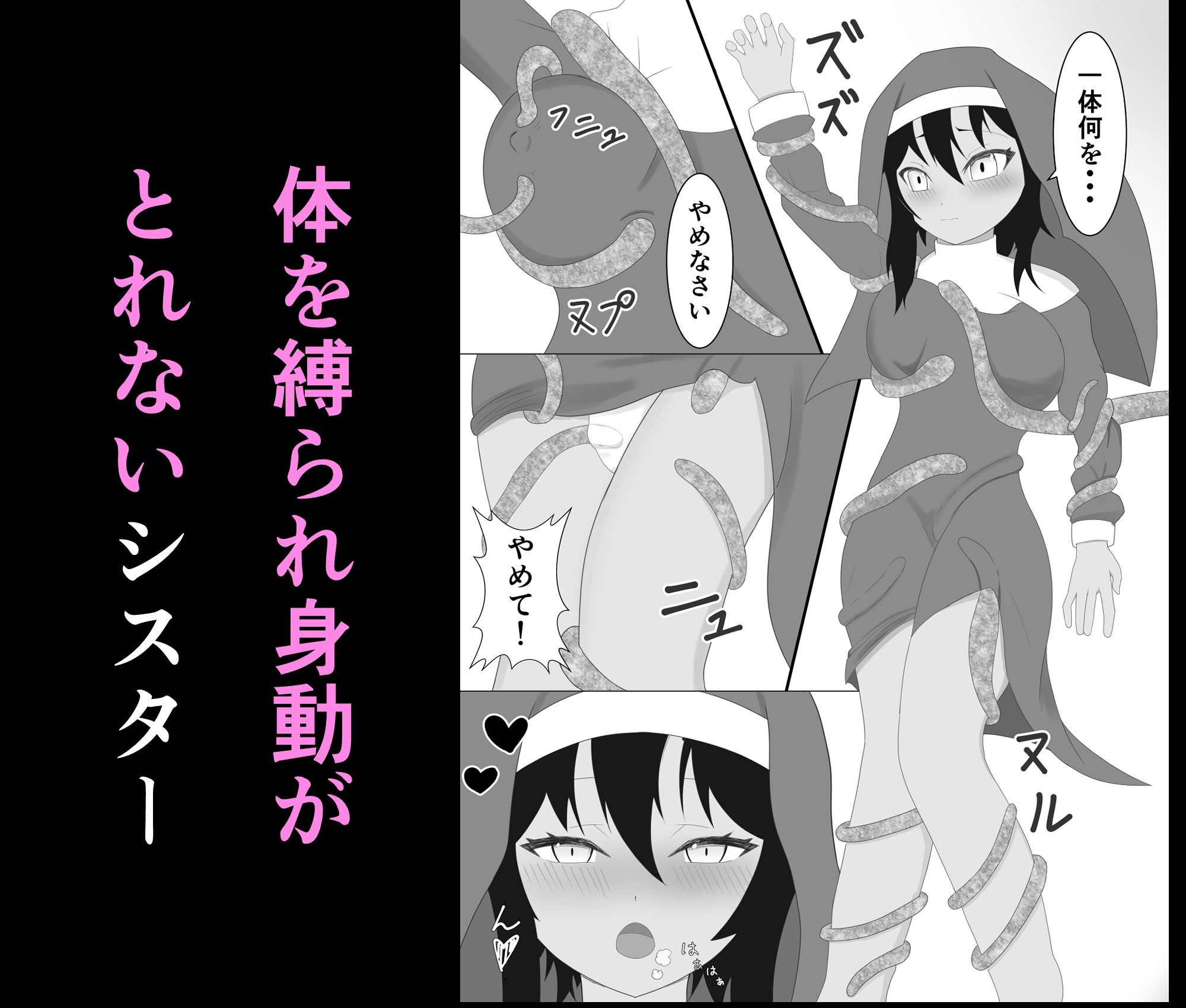 褐色シスターがスライム触手に襲われる話 - サンプル画像 3