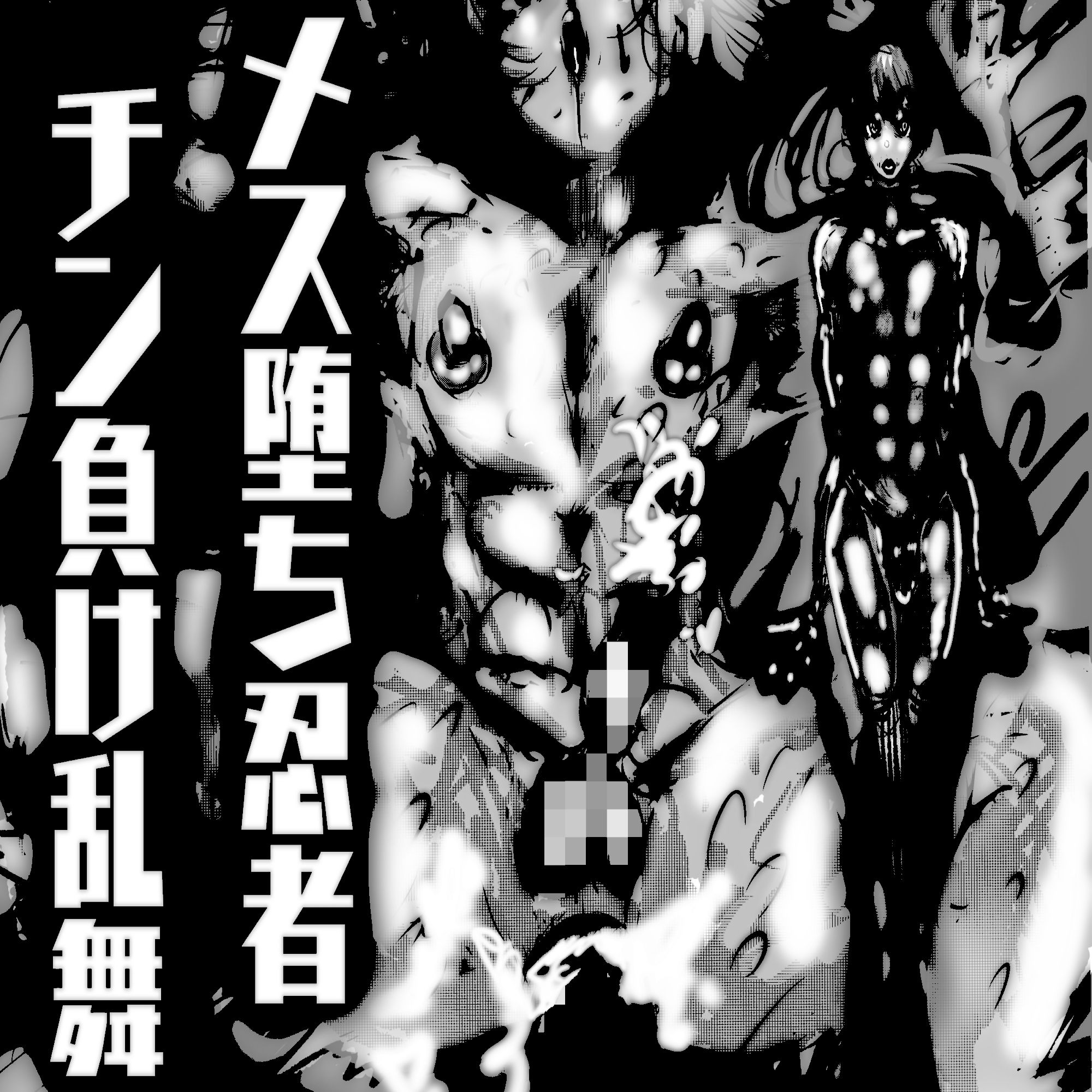 メス堕ち忍者、チン負け乱舞。〜ホモセックスで女にされた百戦錬磨の男くノ一〜 - サンプル画像 10