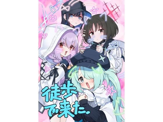徒歩で来た