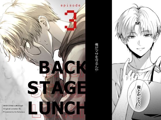 バックステージランチ（3話）