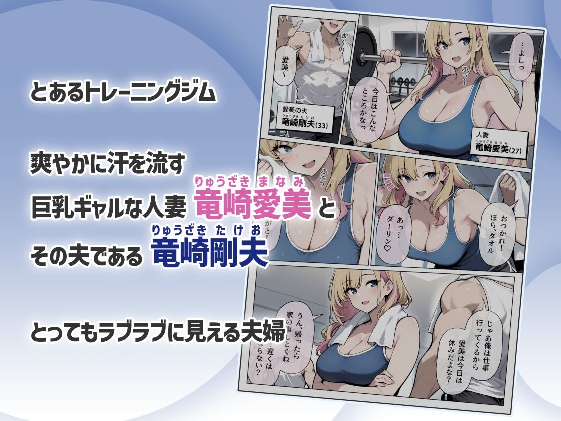 ギャル妻×ジムの男 〜ギャル妻がジムインストラクターのヤリチン男と浮気エッチしちゃってる話〜 - サンプル画像 1