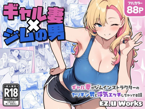 ギャル妻×ジムの男 〜ギャル妻がジムインストラクターのヤリチン男と浮気エッチしちゃってる話〜