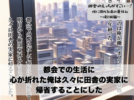 田舎のえっちがすごい…！性に溺れる俺の夏休み〜俺と妹編〜 - サンプル画像 1