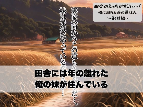 田舎のえっちがすごい…！性に溺れる俺の夏休み〜俺と妹編〜 - サンプル画像 2