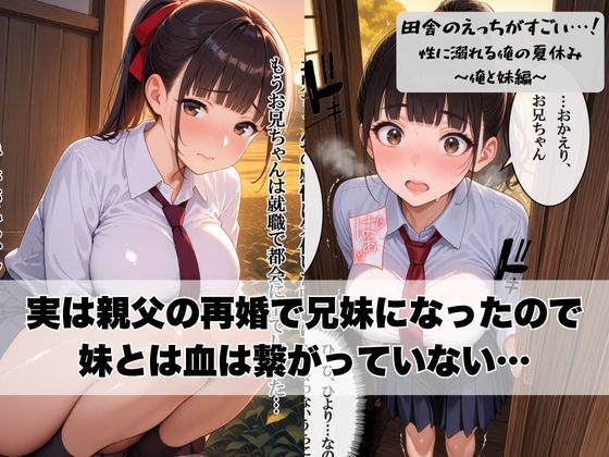 田舎のえっちがすごい…！性に溺れる俺の夏休み〜俺と妹編〜 - サンプル画像 3